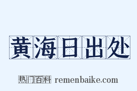 黄海日出处是什么意思的图片